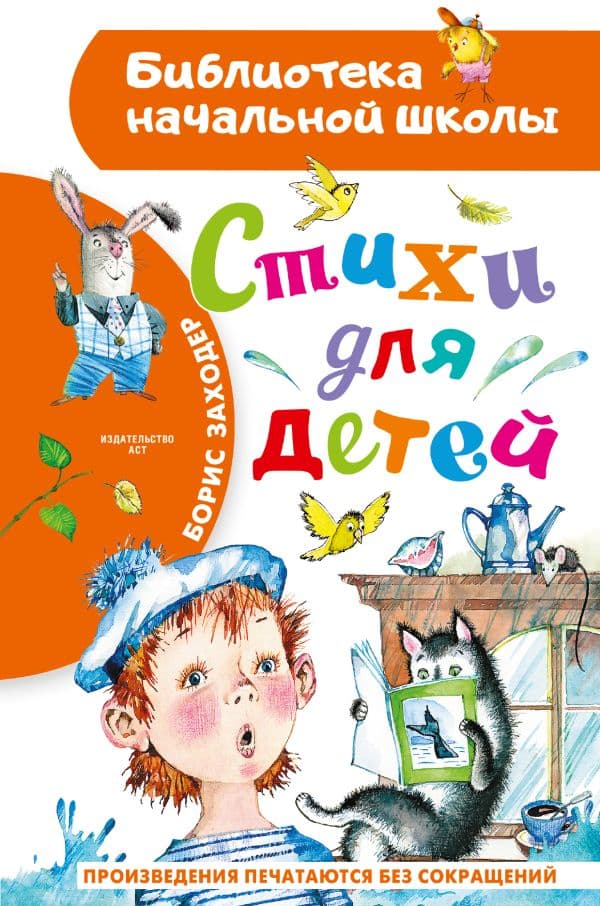 Обложка книги Стихи для детей — Заходер Б.В.