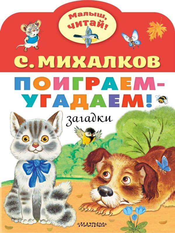 Обложка книги Поиграем-угадаем! Загадки — Михалков С.В.