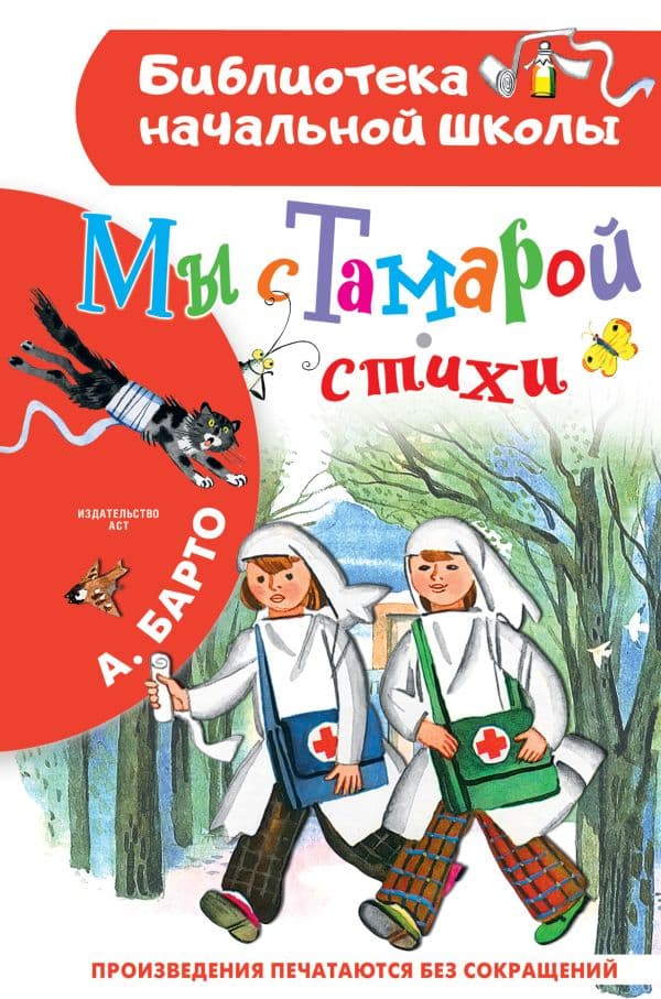 Обложка книги Мы с Тамарой. Стихи — Барто А.Л.