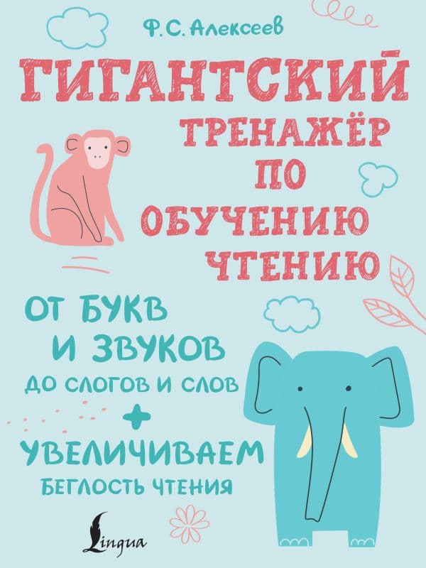 Обложка книги Гигантский тренажер по обучению чтению: от букв и звуков до слогов и слов + увеличиваем беглость чтения — Алексеев Ф. С.