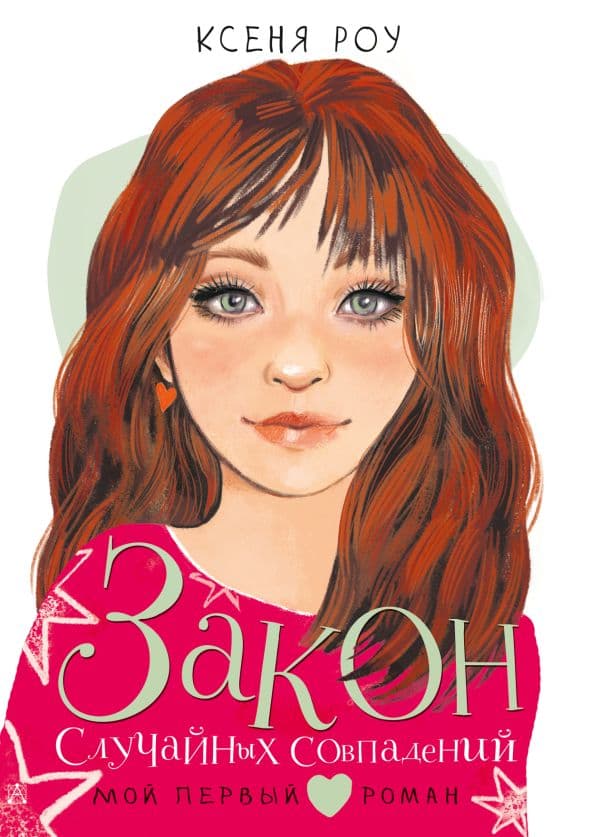 Обложка книги Закон случайных совпадений — Роу Ксеня