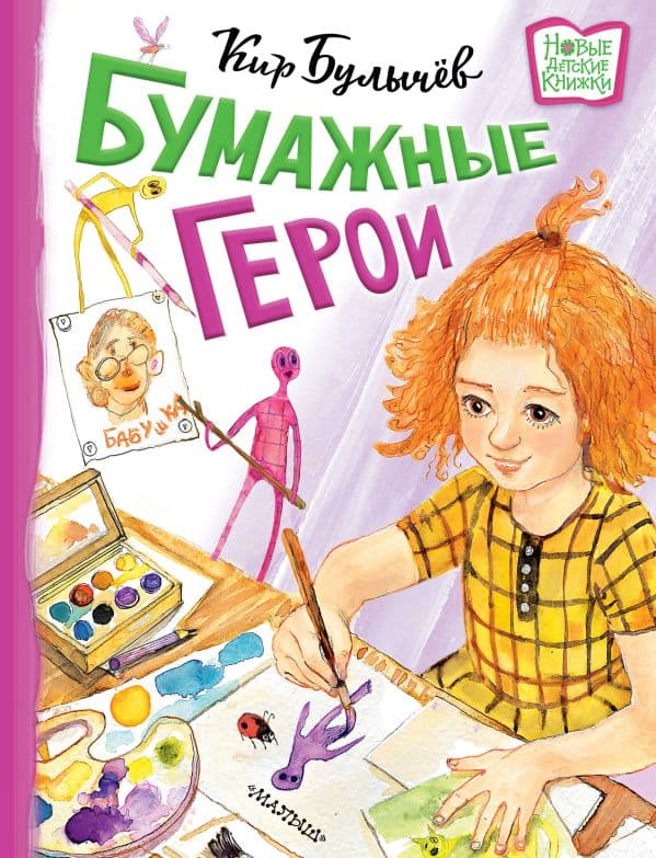 Обложка книги Бумажные герои — Булычев К.