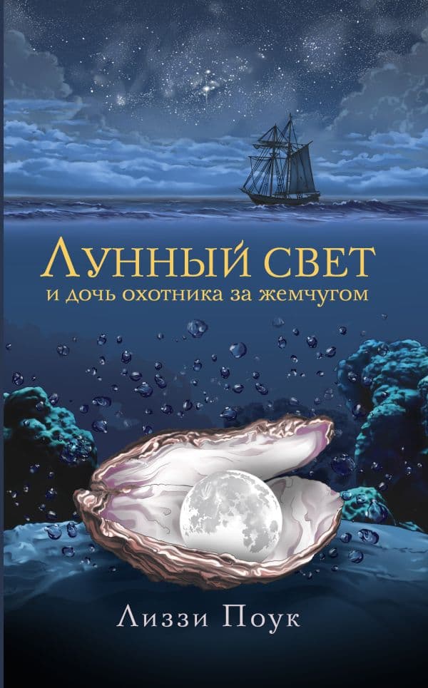 Обложка книги Лунный свет и дочь охотника за жемчугом — Поук Л.