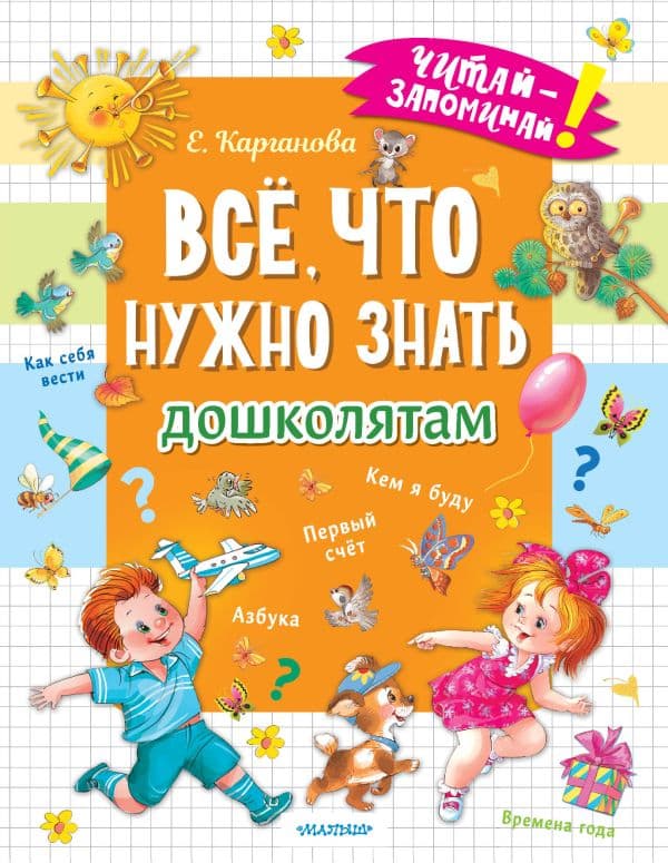 Обложка книги Всё, что нужно знать дошколятам. Первый счёт, Азбука, Как себя вести, Кем я буду, Времена года — Карганова Е.Г.