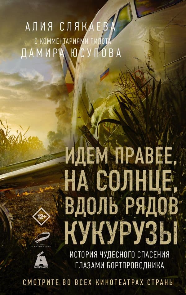 Обложка книги Идем правее, на солнце, вдоль рядов кукурузы. История чудесного спасения глазами бортпроводника — Слякаева Алия (с комментариями пилота Дамира Юсупова)