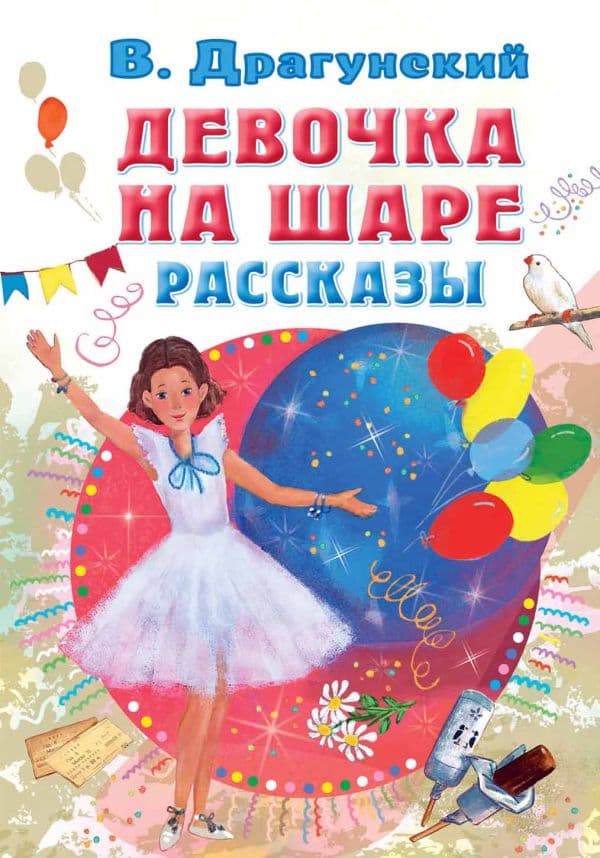 Обложка книги Девочка на шаре. Рассказы — Драгунский В.Ю.
