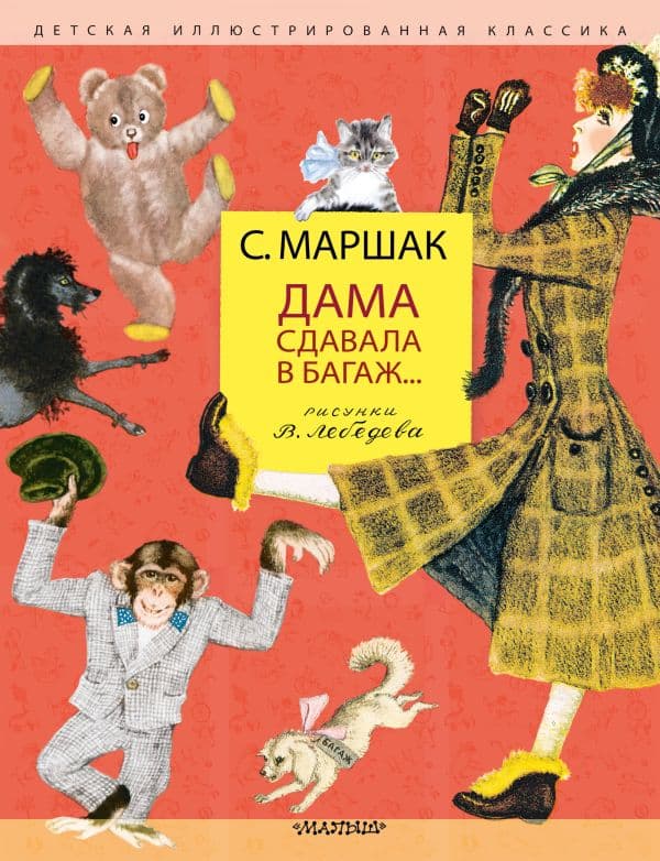 Обложка книги Дама сдавала в багаж... Рис. В. Лебедева — Маршак С.Я.