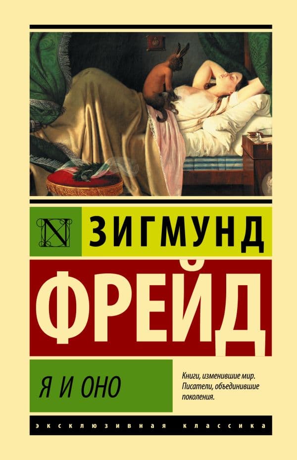 Обложка книги Я и Оно — Фрейд З.
