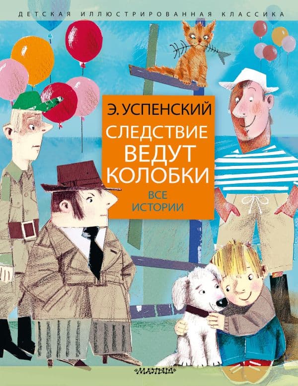 Обложка книги Следствие ведут колобки. Все истории — Успенский Э.Н.