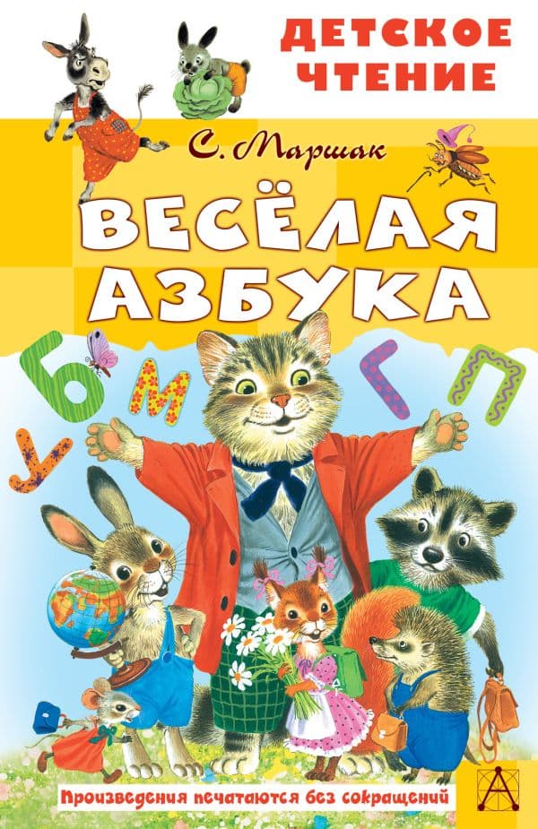 Обложка книги Весёлая азбука — Маршак С.Я.