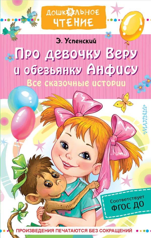 Обложка книги Про девочку Веру и обезьянку Анфису. Все сказочные истории — Успенский Э.Н.