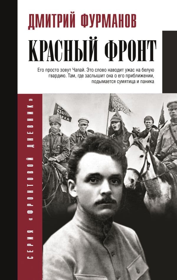 Обложка книги Красный фронт — Фурманов Д.А.
