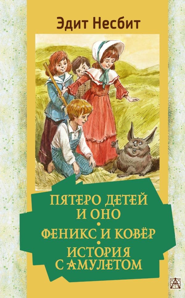 Обложка книги Пятеро детей и Оно. Феникс и ковёр. История с амулетом — Несбит Э.