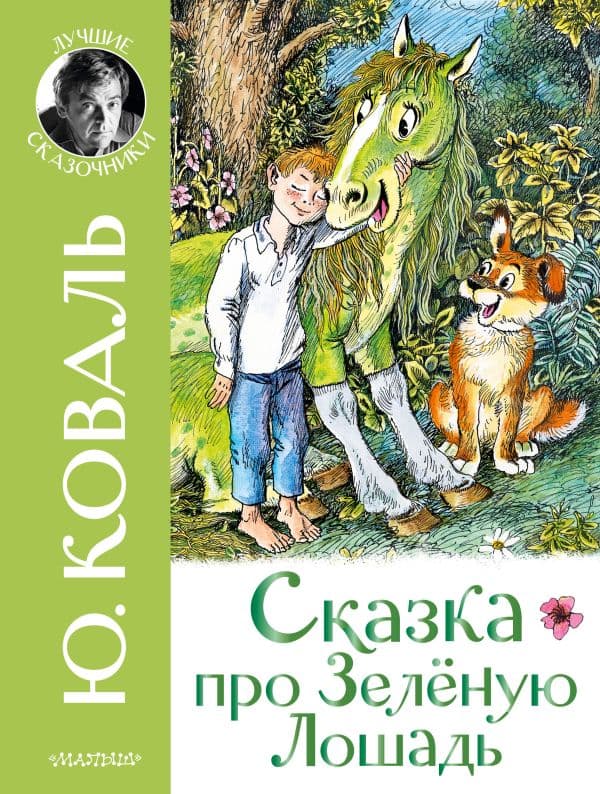 Обложка книги Сказка про Зелёную Лошадь — Коваль Ю.И.