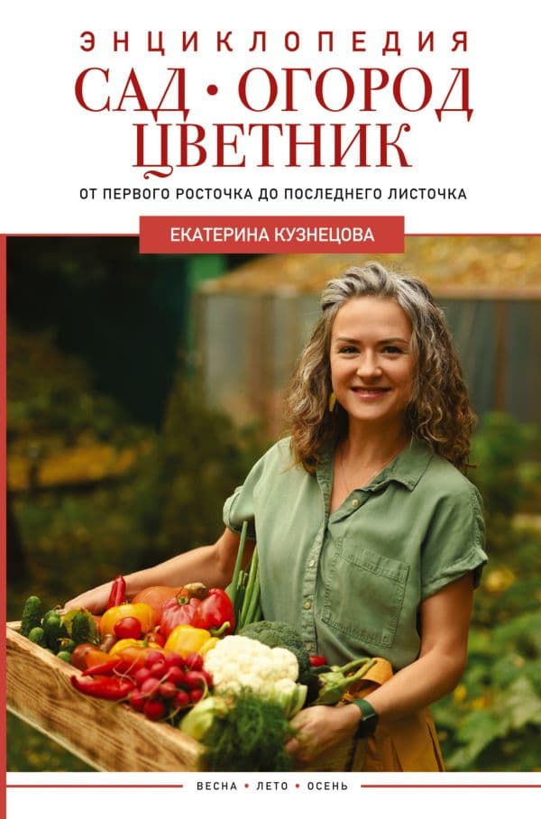 Обложка книги Сад, огород, цветник. От первого росточка до последнего листочка — Кузнецова Е.А.