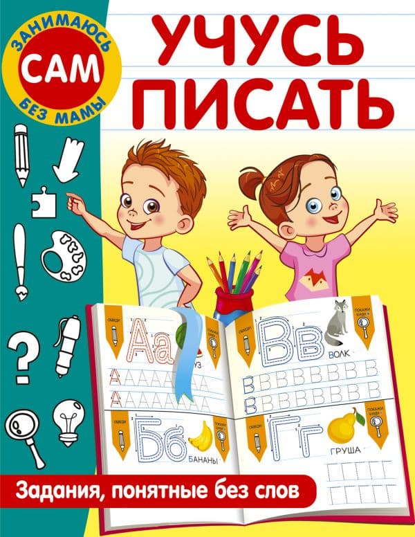 Обложка книги Учусь писать. Задания, понятные без слов — Дмитриева В.Г.