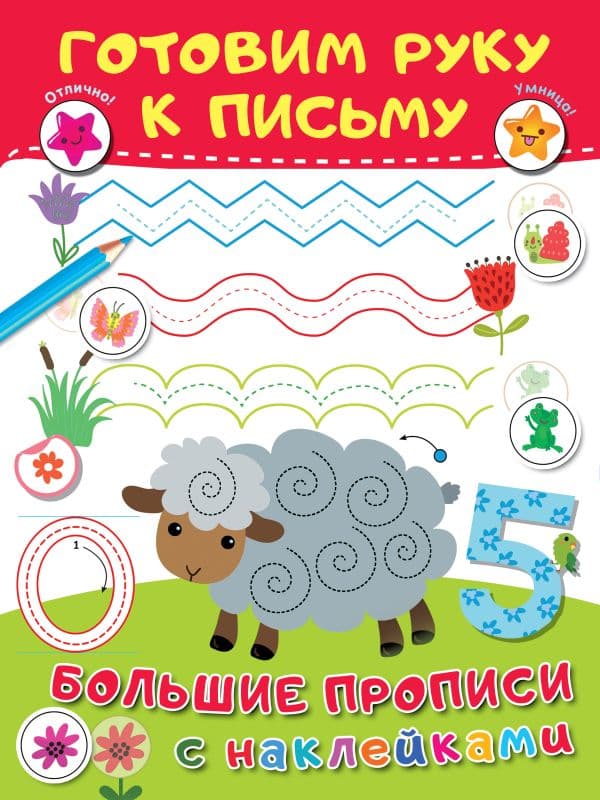 Обложка книги Готовим руку к письму — Дмитриева В.Г.
