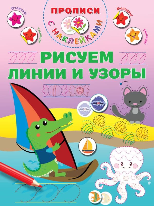 Обложка книги Рисуем линии и узоры — Дмитриева В.Г.