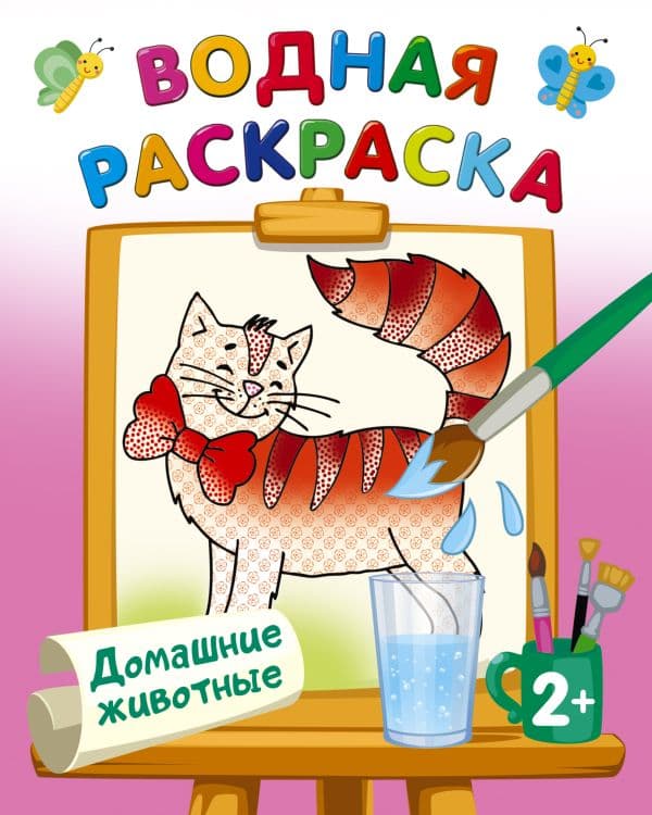 Обложка книги Домашние животные — Двинина Л.В.