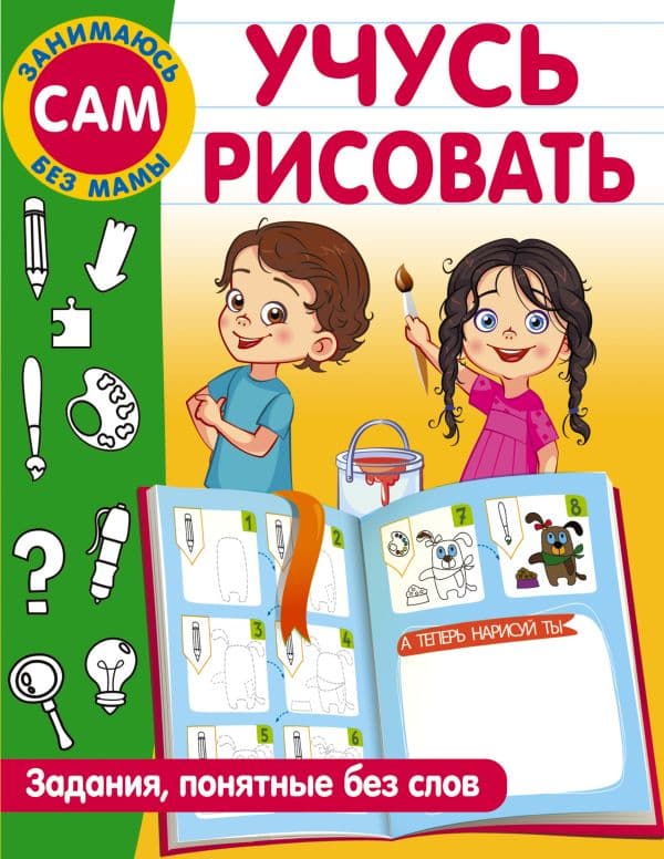 Обложка книги Учусь рисовать. Задания, понятные без слов — Дмитриева В.Г.