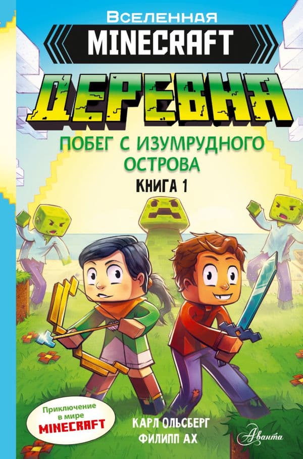 Обложка книги Minecraft. ДЕРЕВНЯ. Побег с изумрудного острова — Ольсберг К.