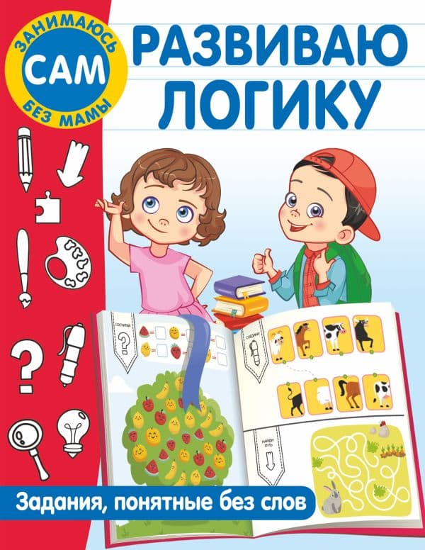 Обложка книги Развиваю логику. Задания, понятные без слов — Дмитриева В.Г.