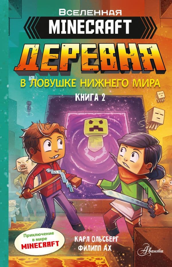 Обложка книги Minecraft. ДЕРЕВНЯ. В ловушке Нижнего мира — Ольсберг К.
