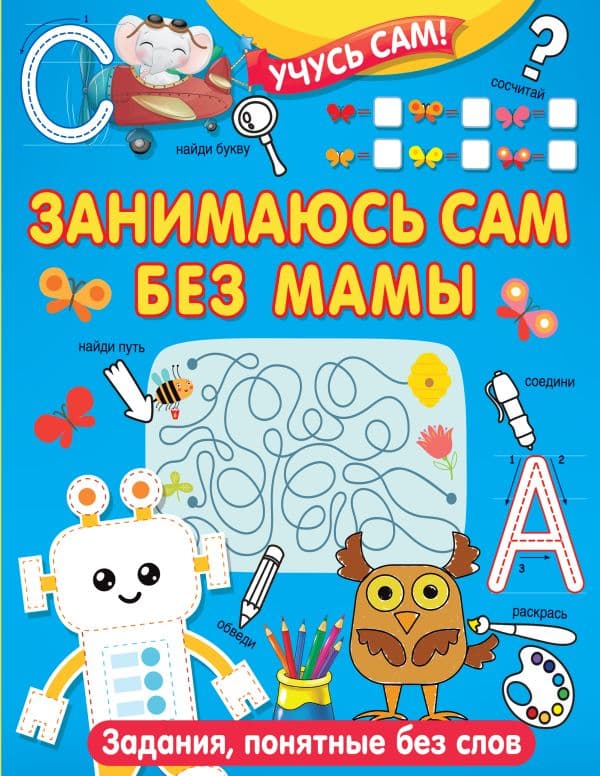 Обложка книги Занимаюсь сам без мамы. Задания, понятные без слов — Дмитриева В.Г.