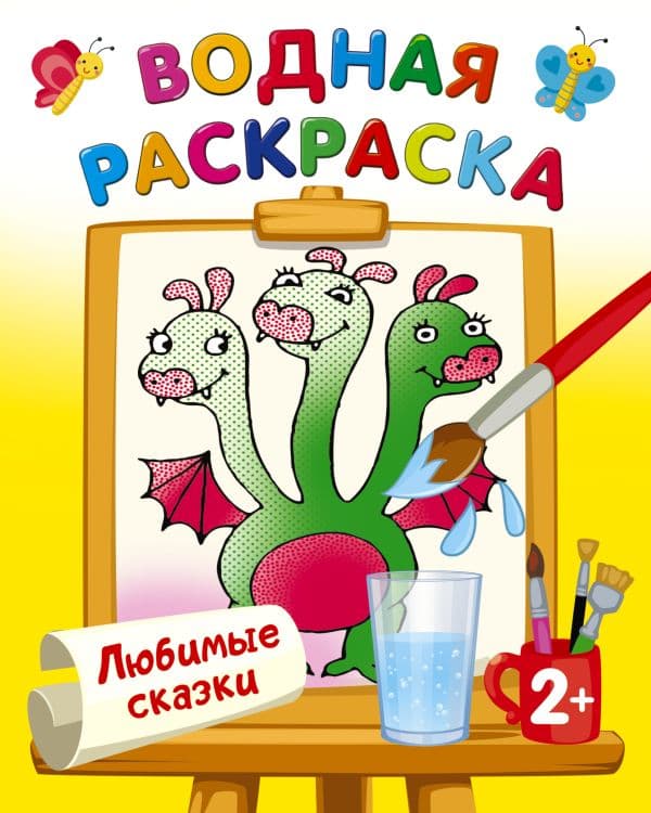 Обложка книги Любимые сказки — Двинина Л.В.