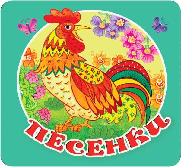 Обложка книги Песенки — Дмитриева В.Г.