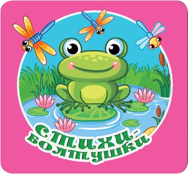 Обложка книги Стихи-болтушки — Дмитриева В.Г.