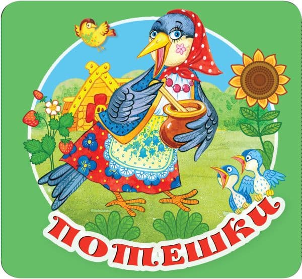 Обложка книги Потешки — Дмитриева В.Г.