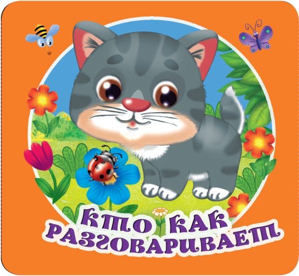 Обложка книги Кто как разговаривает — Дмитриева В.Г.