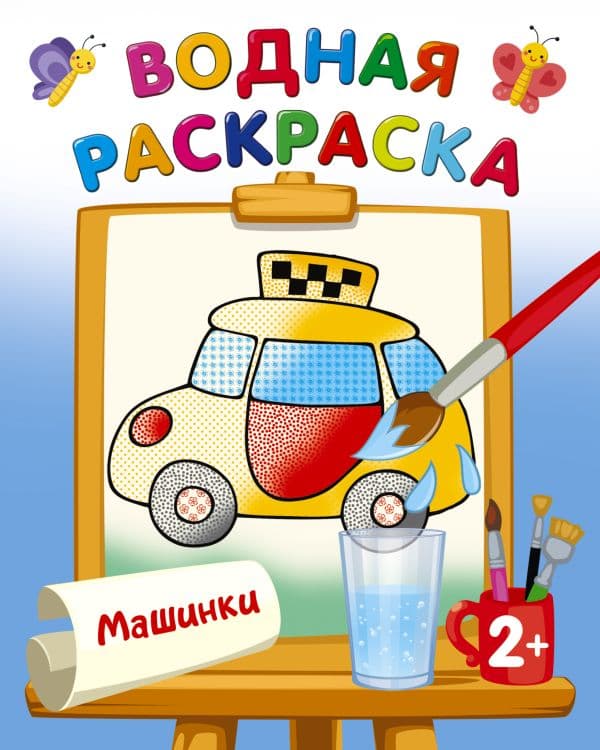 Обложка книги Машинки — Двинина Л.В.