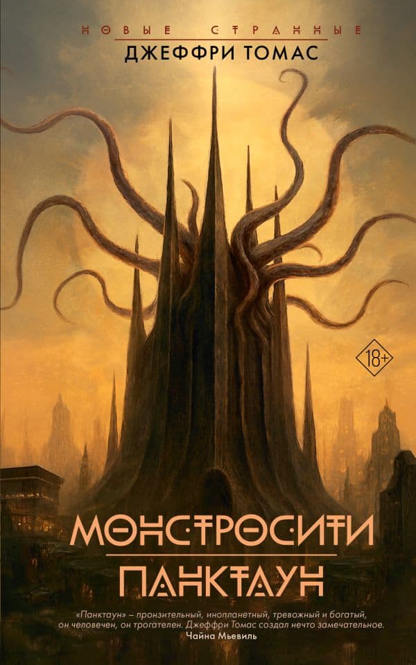 Обложка книги Монстросити. Панктаун — Томас Д.