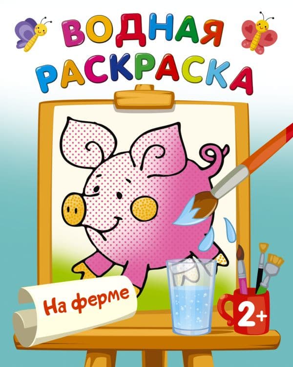 Обложка книги На ферме — Двинина Л.В.