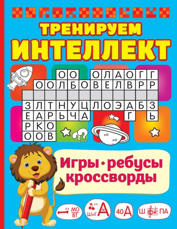 Обложка книги Тренируем интеллект — Дмитриева В.Г.