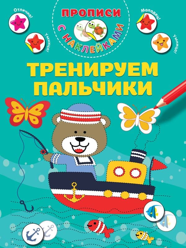 Обложка книги Тренируем пальчики — Дмитриева В.Г.