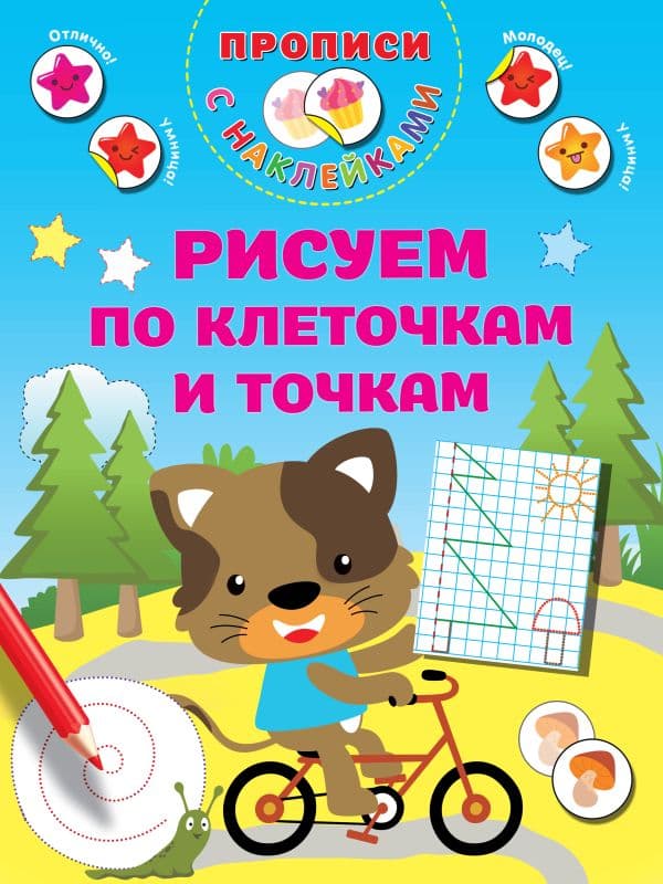 Обложка книги Рисуем по клеточкам и точкам — Дмитриева В.Г.