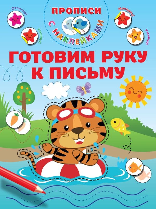 Обложка книги Готовим руку к письму — Дмитриева В.Г.