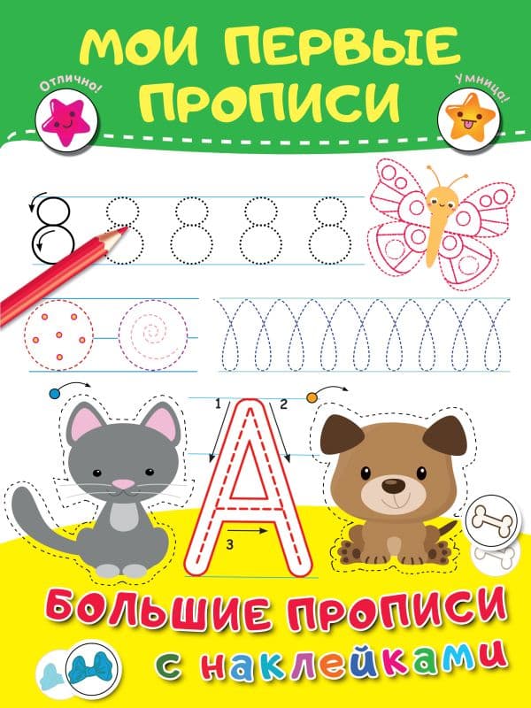 Обложка книги Мои первые прописи — Дмитриева В.Г.