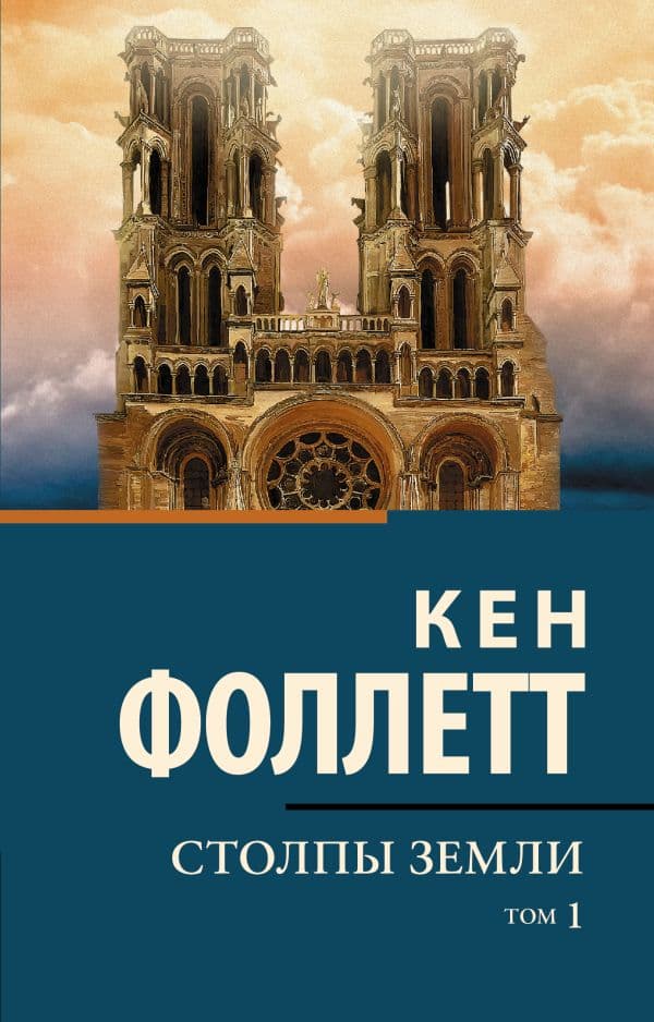 Обложка книги Столпы земли [В 2 т.] Том 1 — Фоллетт К.