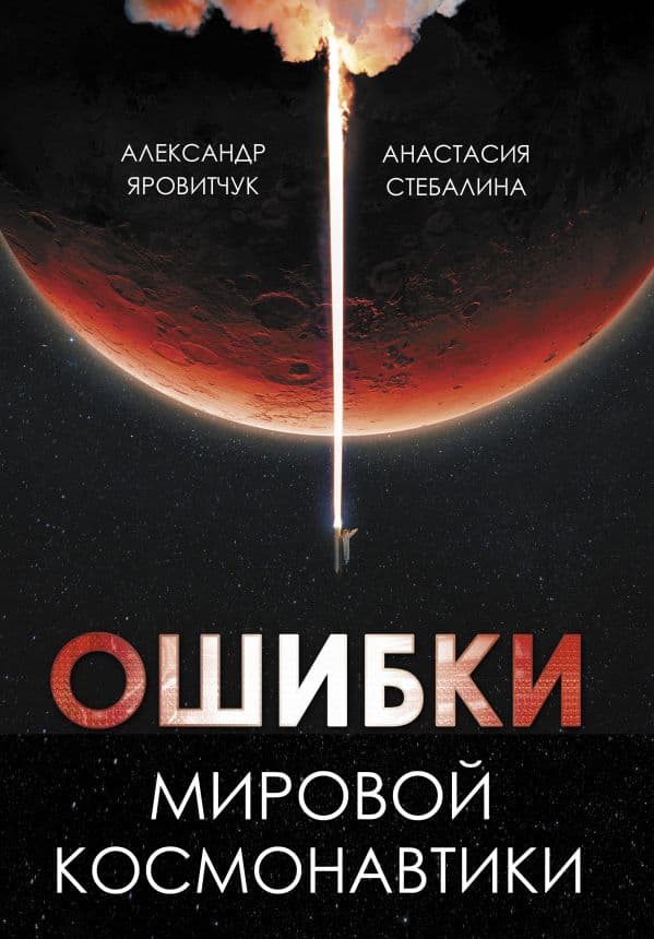 Обложка книги Ошибки мировой космонавтики — Яровитчук А.Г., Стебалина А.С.