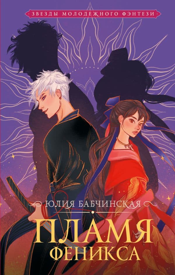 Обложка книги Пламя Феникса — Бабчинская Ю.