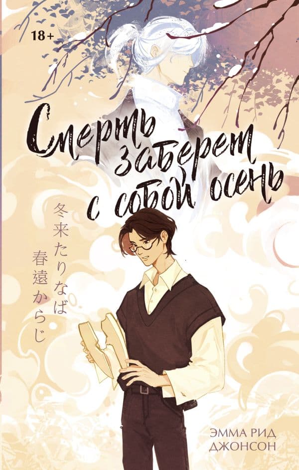 Обложка книги Смерть заберет с собой осень — Джонсон Э.