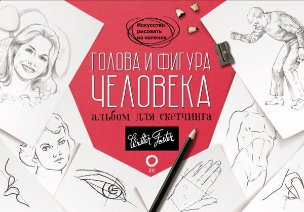 Обложка книги Голова и фигура человека. Альбом для скетчинга — Walter Foster