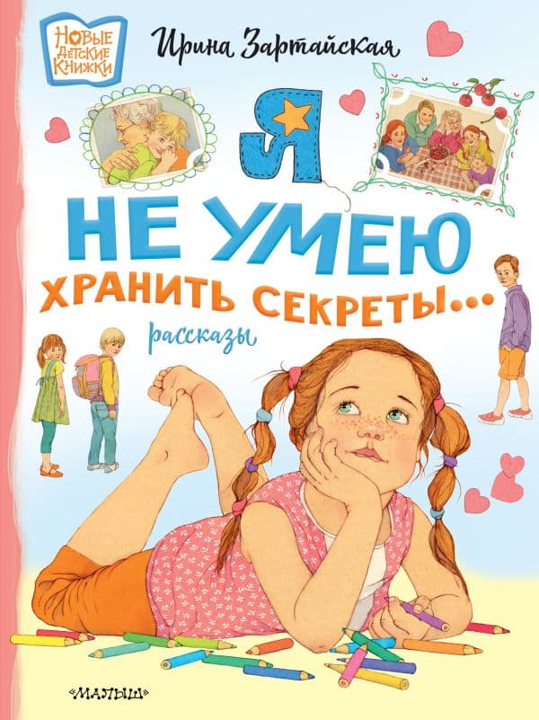 Обложка книги Я не умею хранить секреты... Рассказы — Зартайская И.