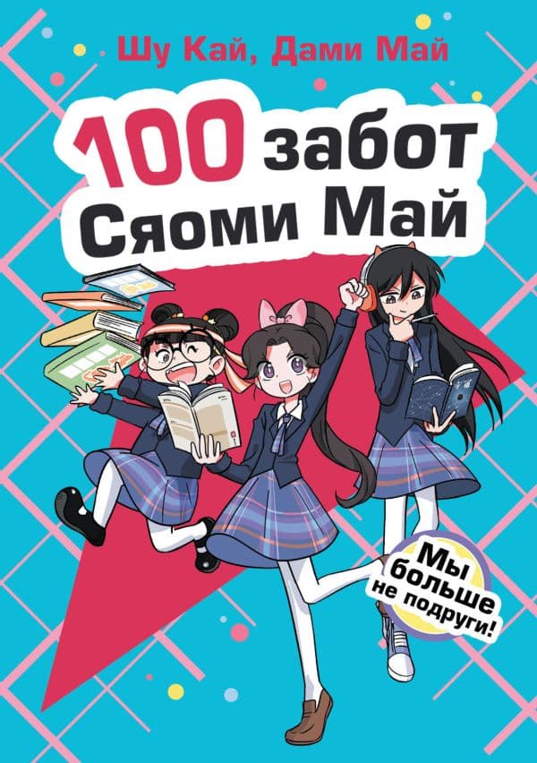 Обложка книги Мы больше не подруги! — Кай Ш., Май Д.