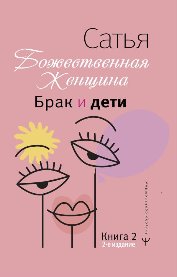 Обложка книги Брак и дети. Божественная женщина. 2-е издание — Сатья Дас
