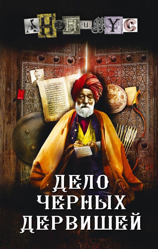 Обложка книги Дело Черных дервишей — Анонимус